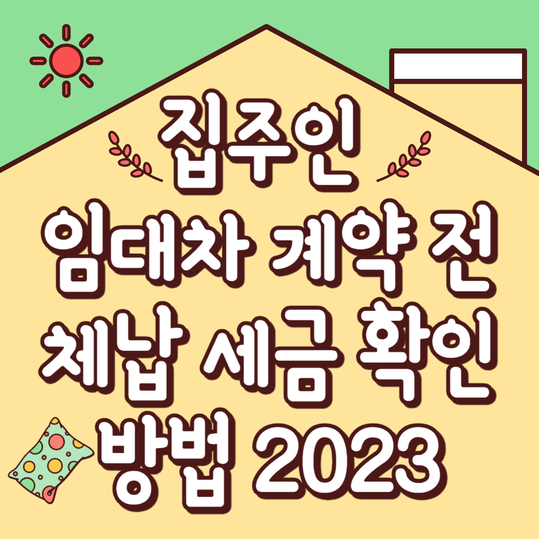 집주인 (임대차 계약 전) 체납 세금 확인 방법 2023