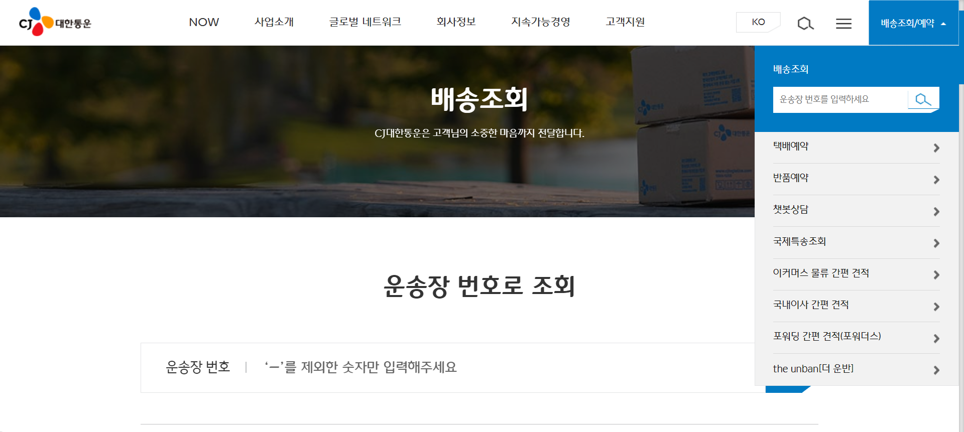 CJ대한통운 택배조회