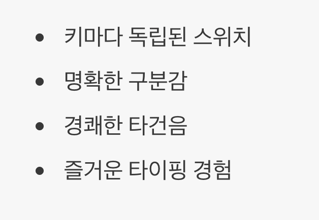 누르는 재미&amp;#44; 경쾌한 &amp;#39;기계식&amp;#39;