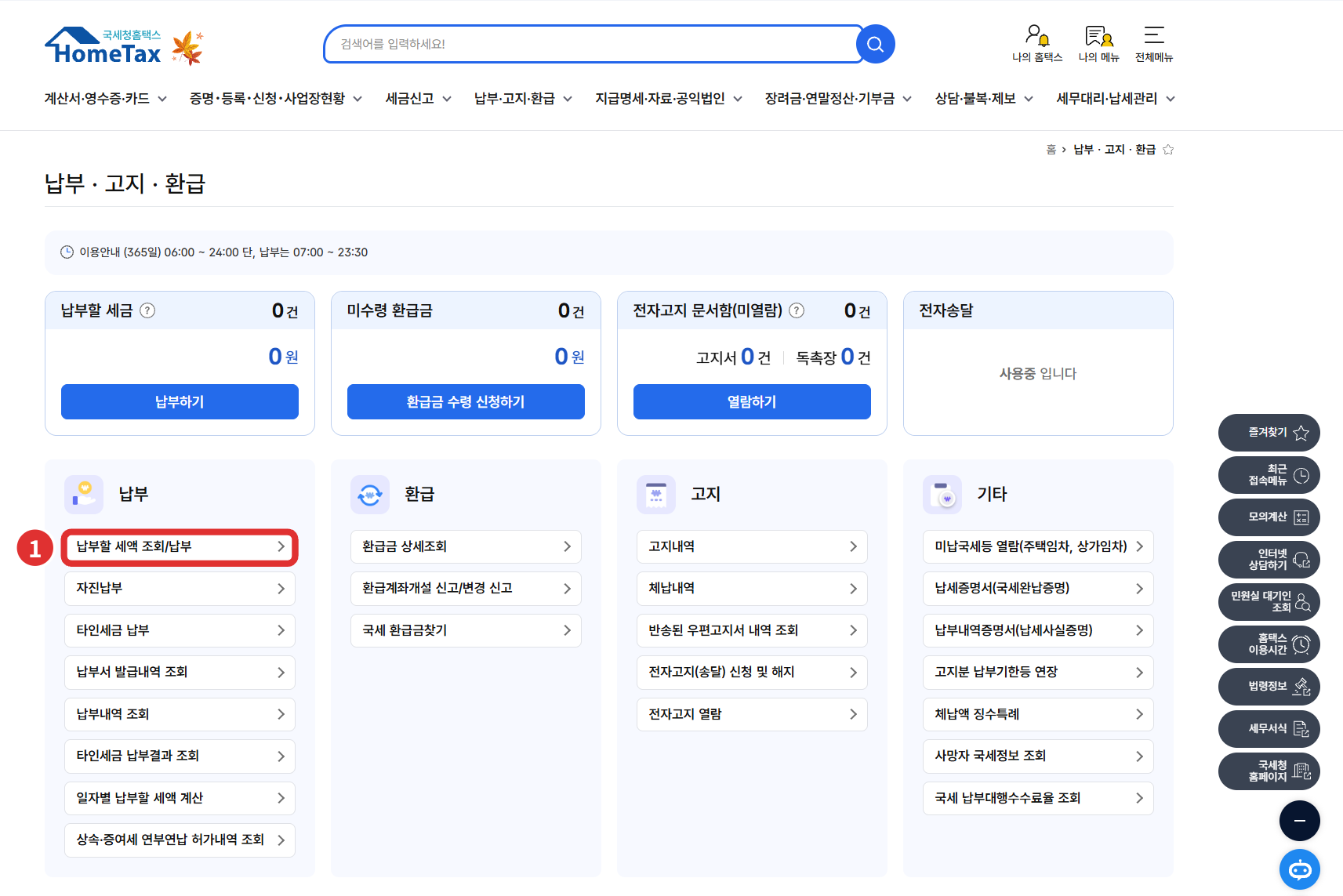 홈택스 납부&middot;고지&middot;환급 화면에서 납부할 세액을 조회하는 메뉴