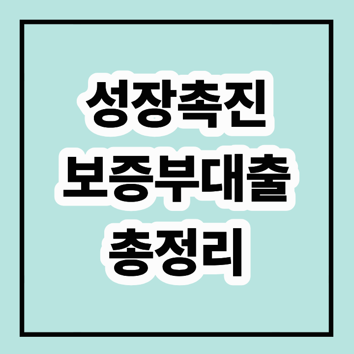 성장촉진 보증부대출이란? 중소기업&middot;소상공인 지원 핵심제도 총정리