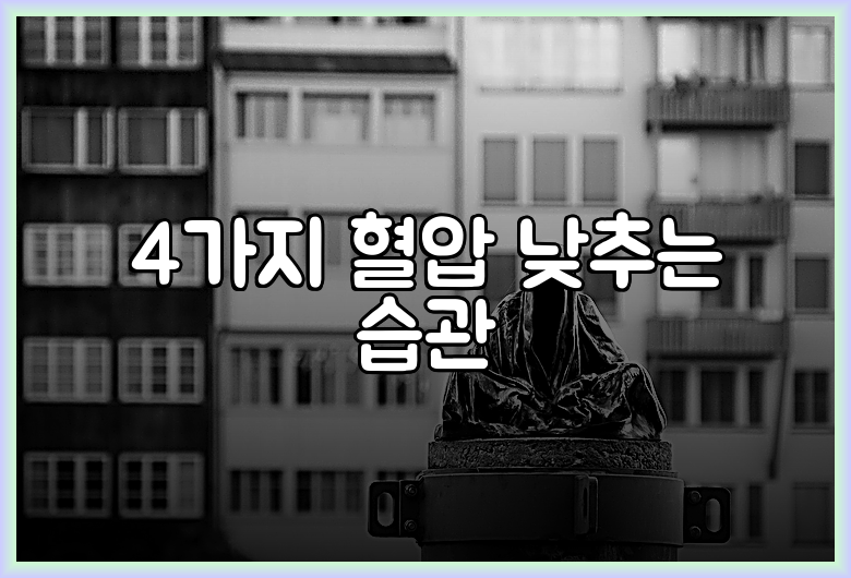 4가지 혈압 낮추는 습관