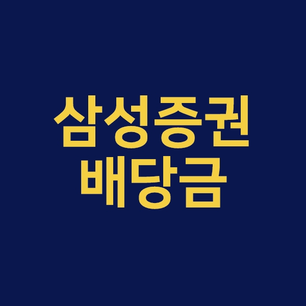 삼성증권배당금