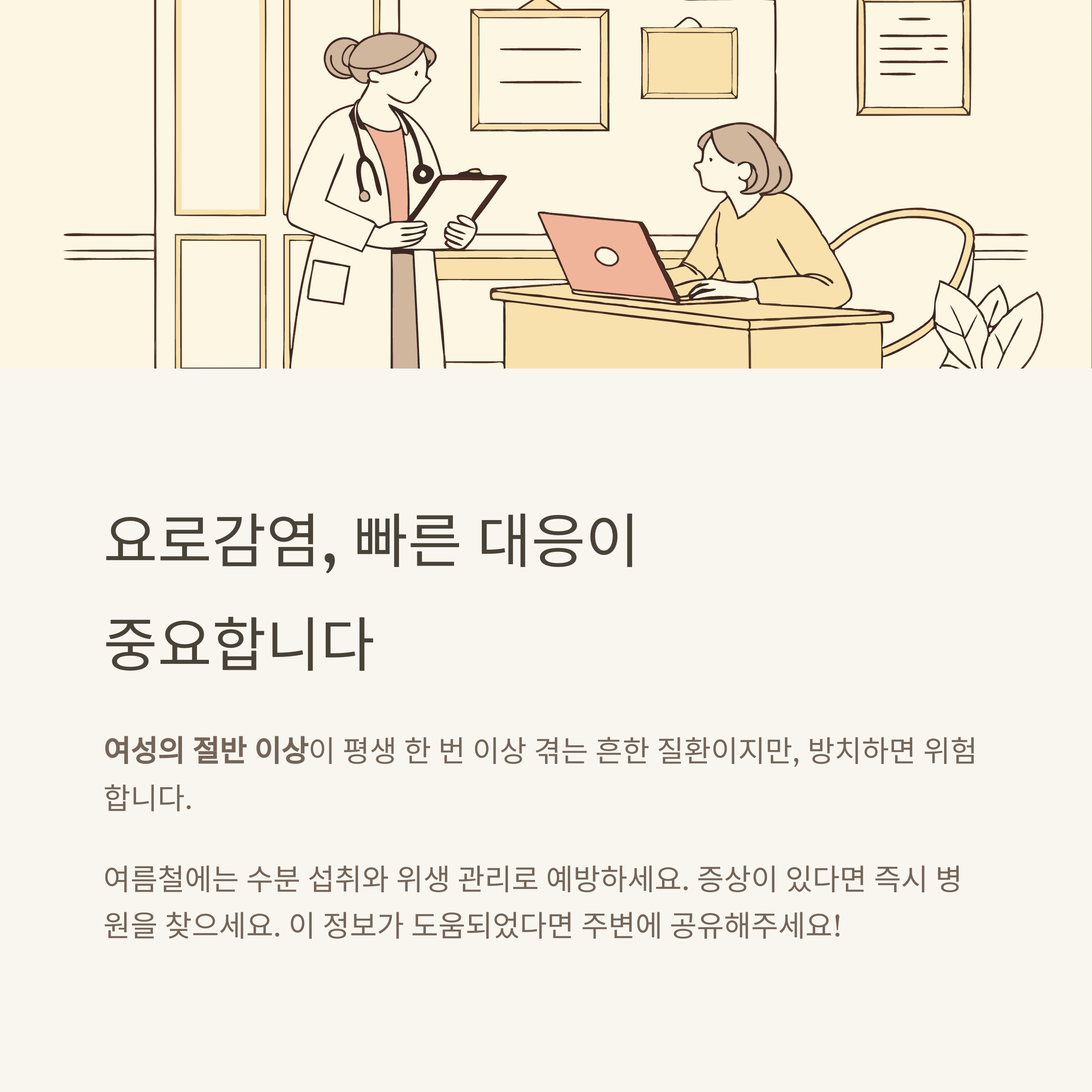 요로감염 증상 시 즉시 치료, 예방이 최선의 전략