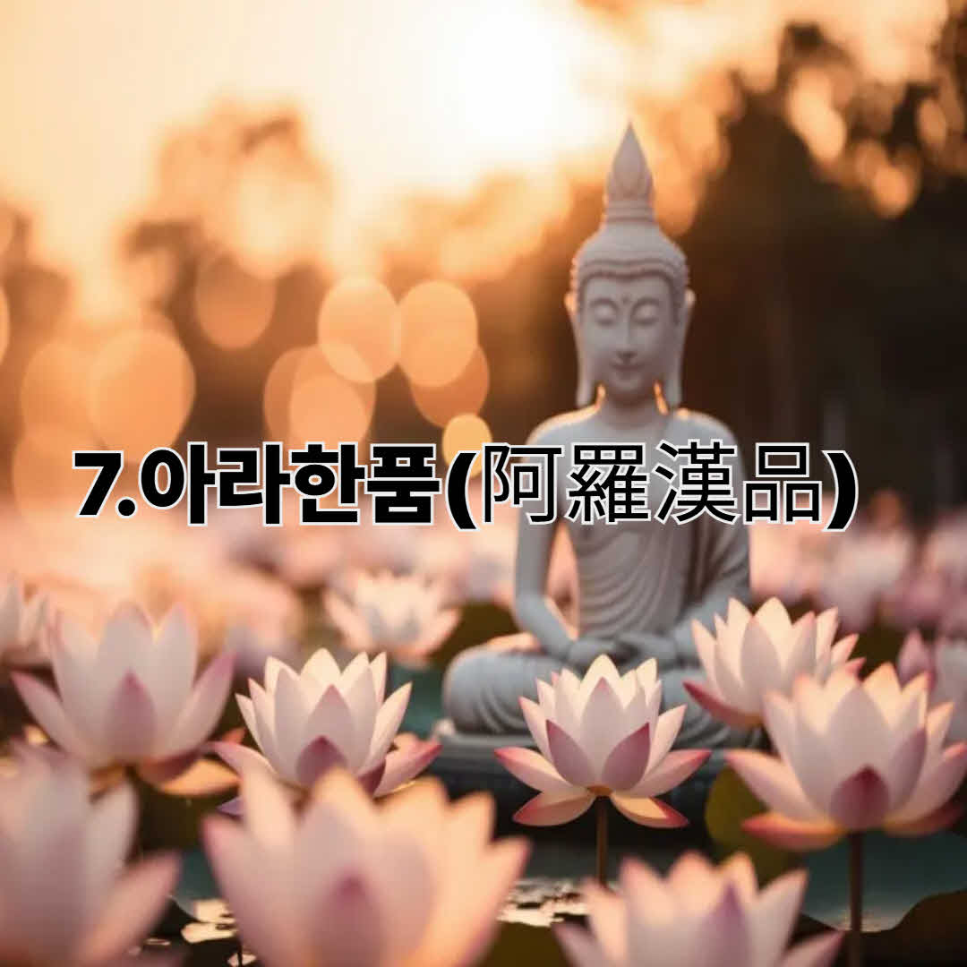 阿羅漢品(아라한품)