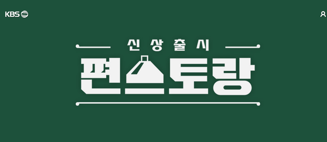신상출시 편스토랑 프로그램 정보 출연진 (출처-홈페이지)