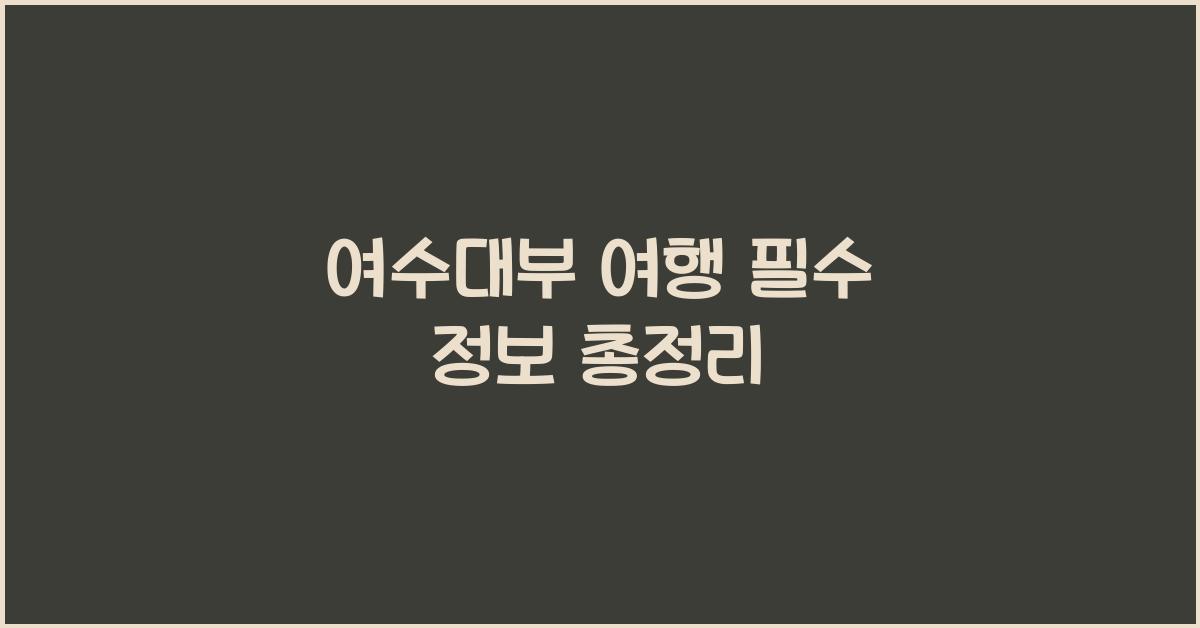 여수대부