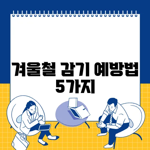 겨울철 감기 예방법 5가지
