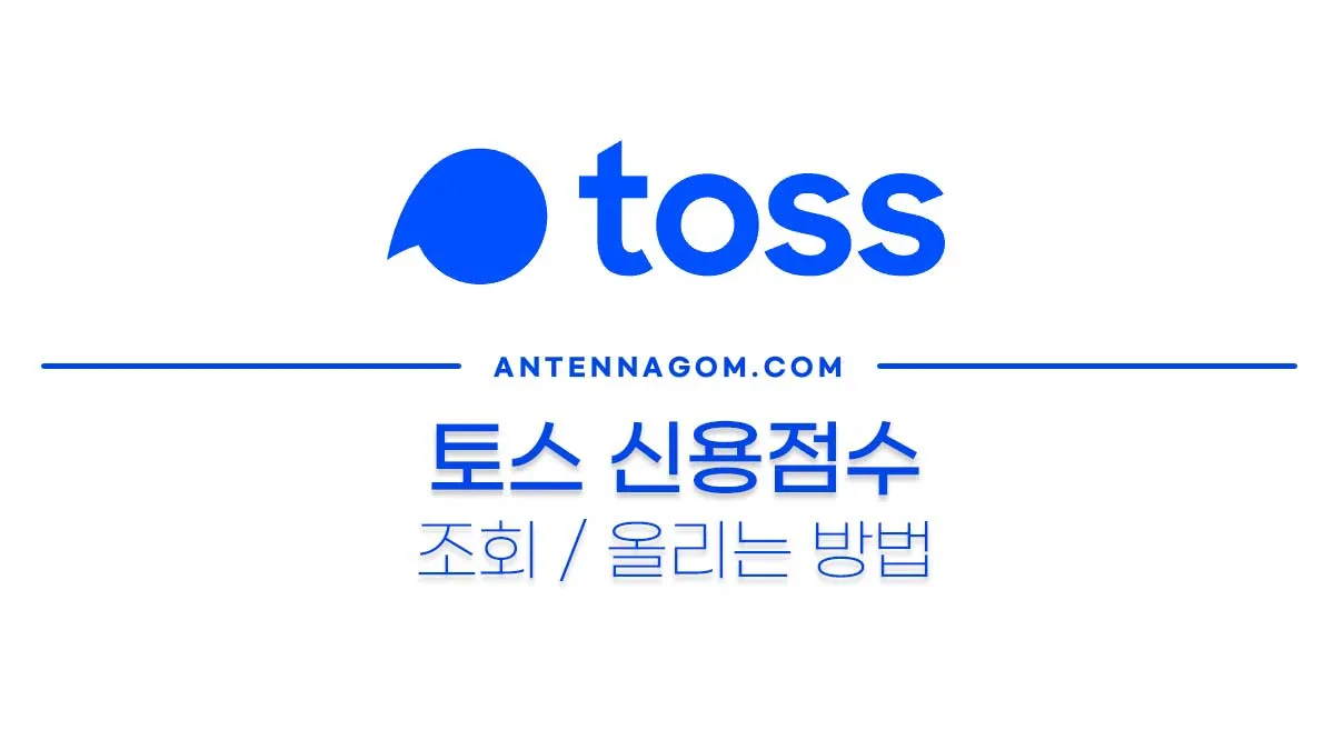 토스로 신용점수 100점 올린 후기 관련 이미지