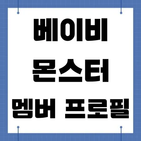 베이비몬스터