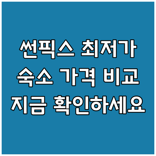 썬 픽스 스키 리조트 숙소 가격 비교