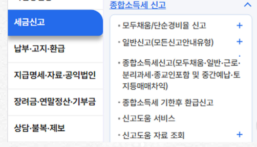 홈택스 종합소득세 신고 화면