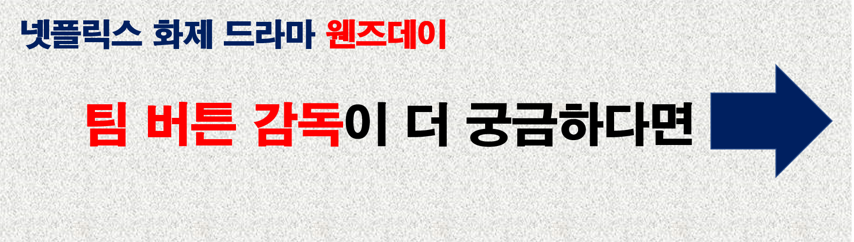 팀 버튼 감독 자세히 알아보기 바로가기 링크 사진
