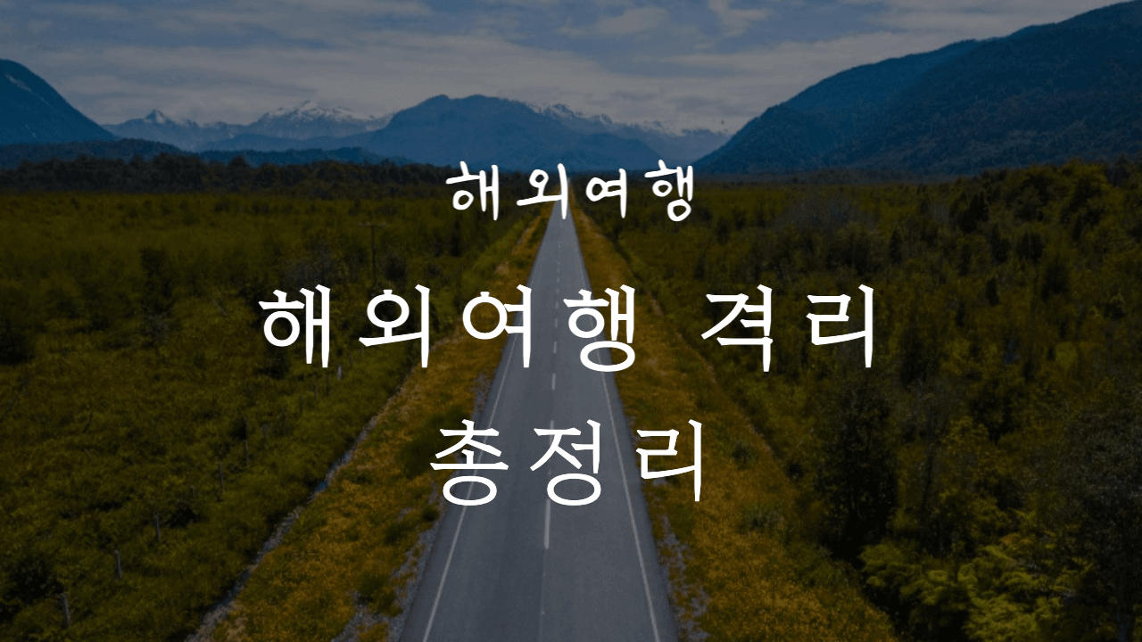 해외여행-격리-총정리