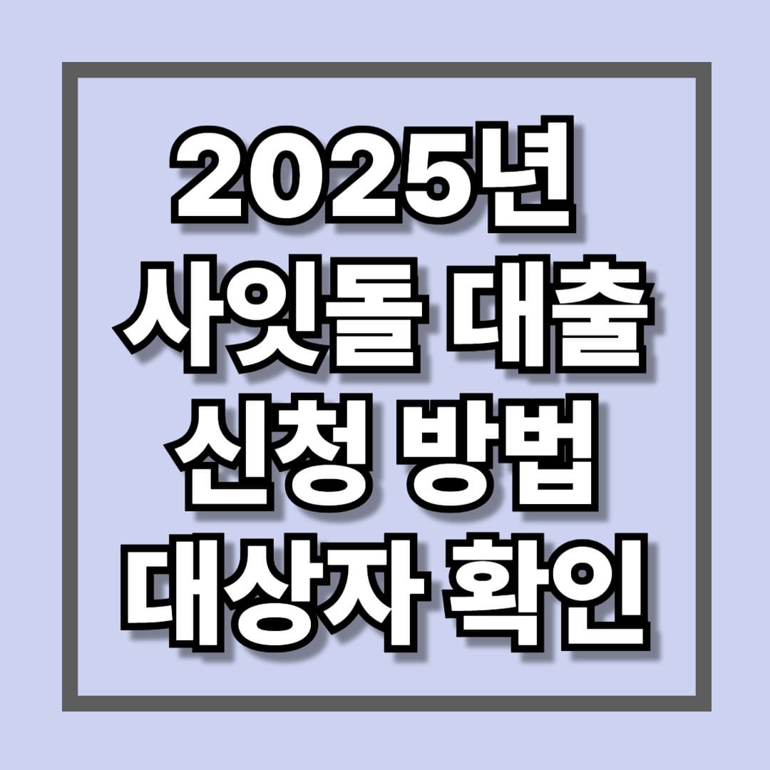 2025년 사잇돌 대출 신청방법 및 대상자 확인