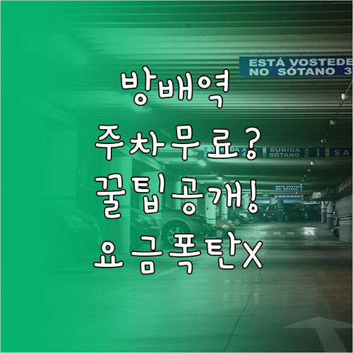 방배역 실시간 주차 정보 공영주차장 ..