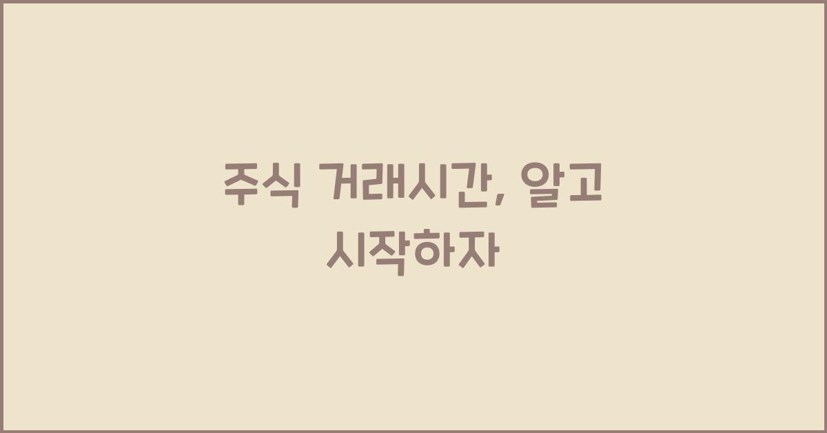 주식 거래시간