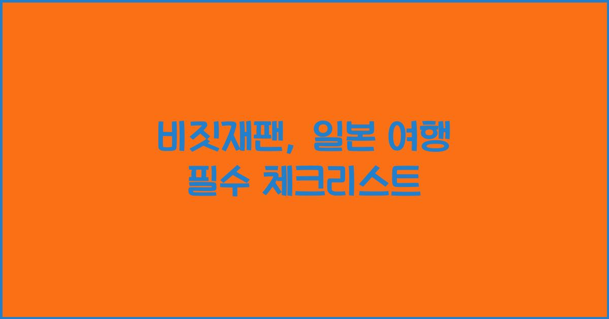 비짓재팬
