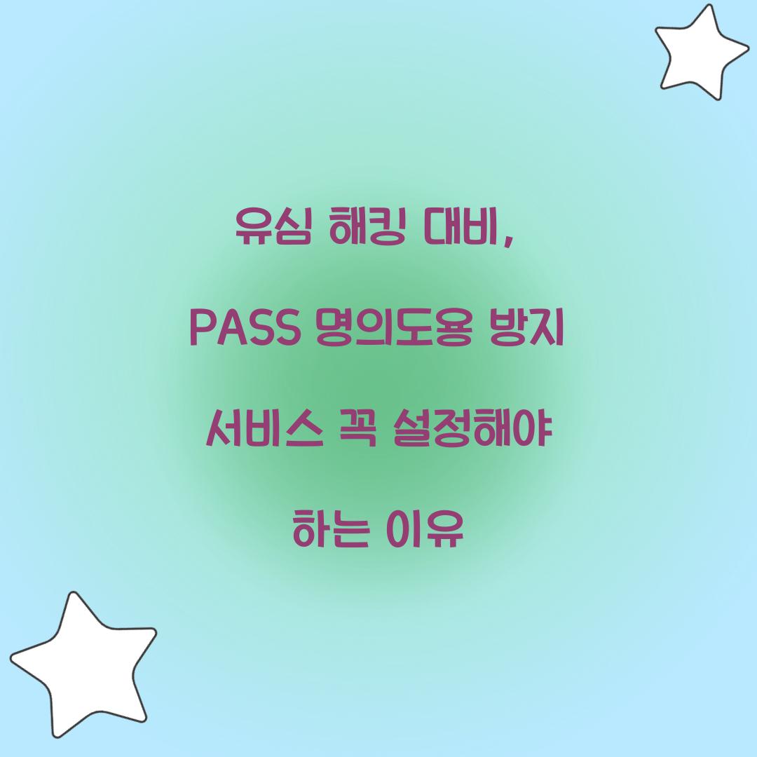 유심 해킹 대비: PASS 명의도용 방지 서비스 필수 설정