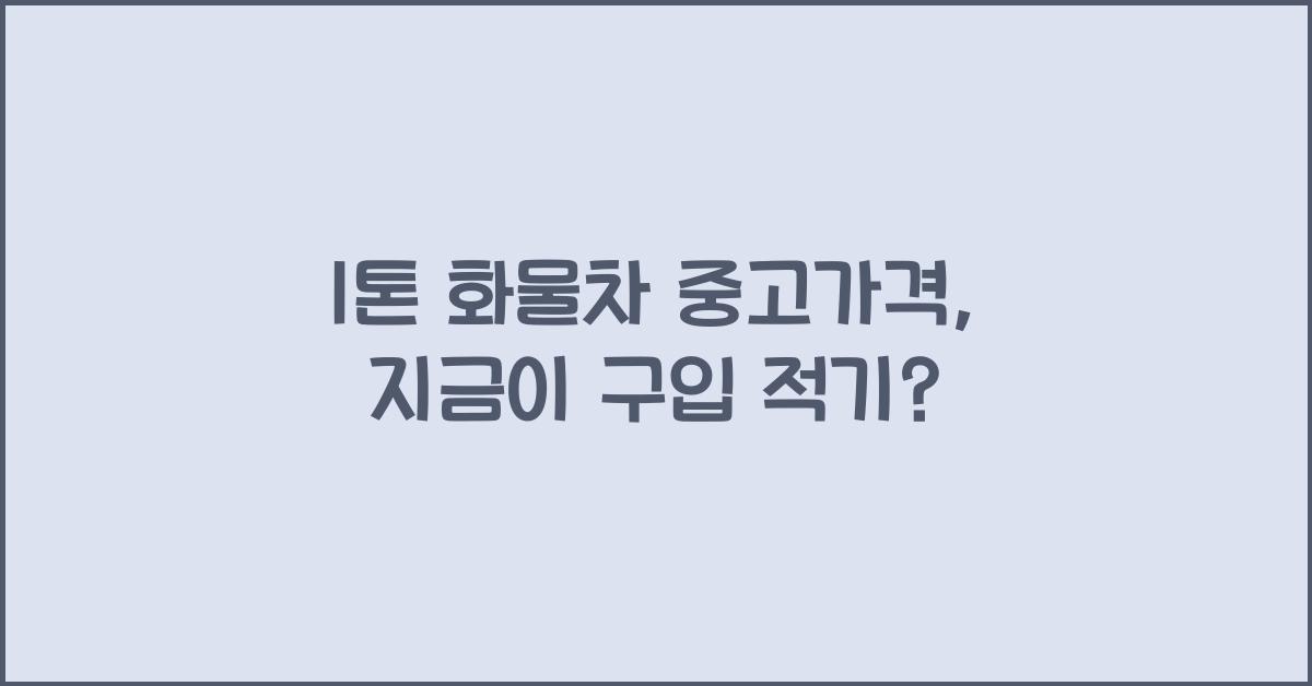 1톤 화물차 중고가격
