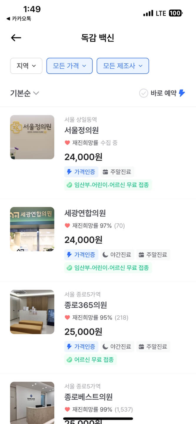 독감 예방접종 저렴한 곳 찾기