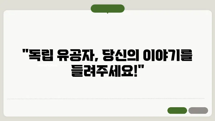 독립 유공자 신청