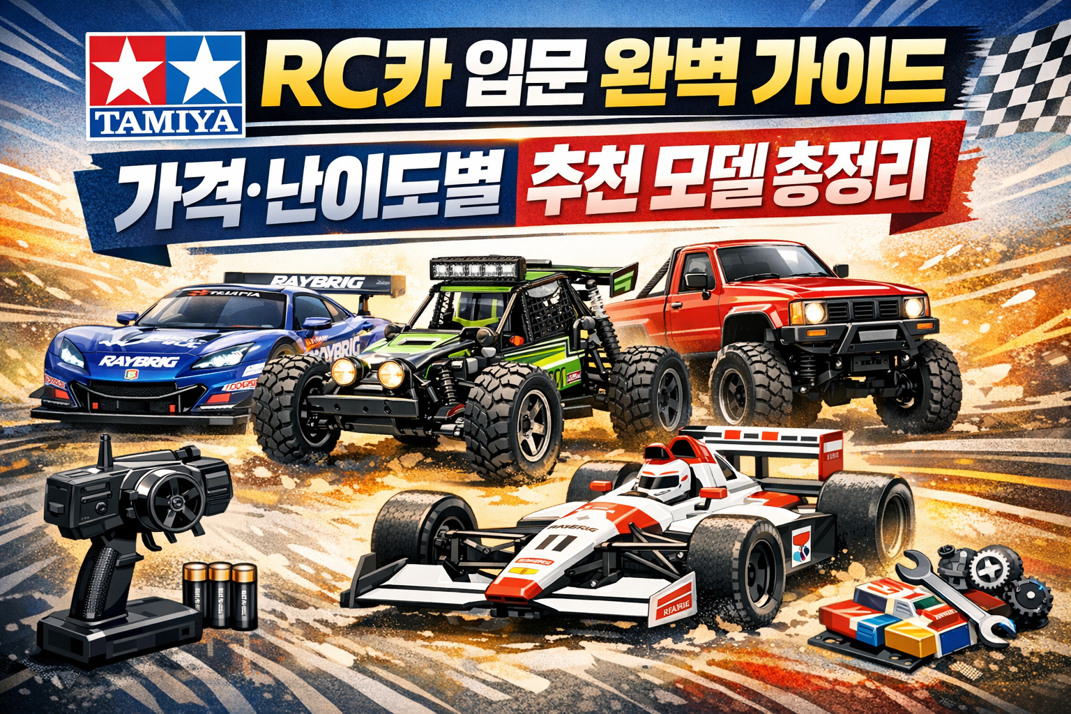 타미야 RC카 입문