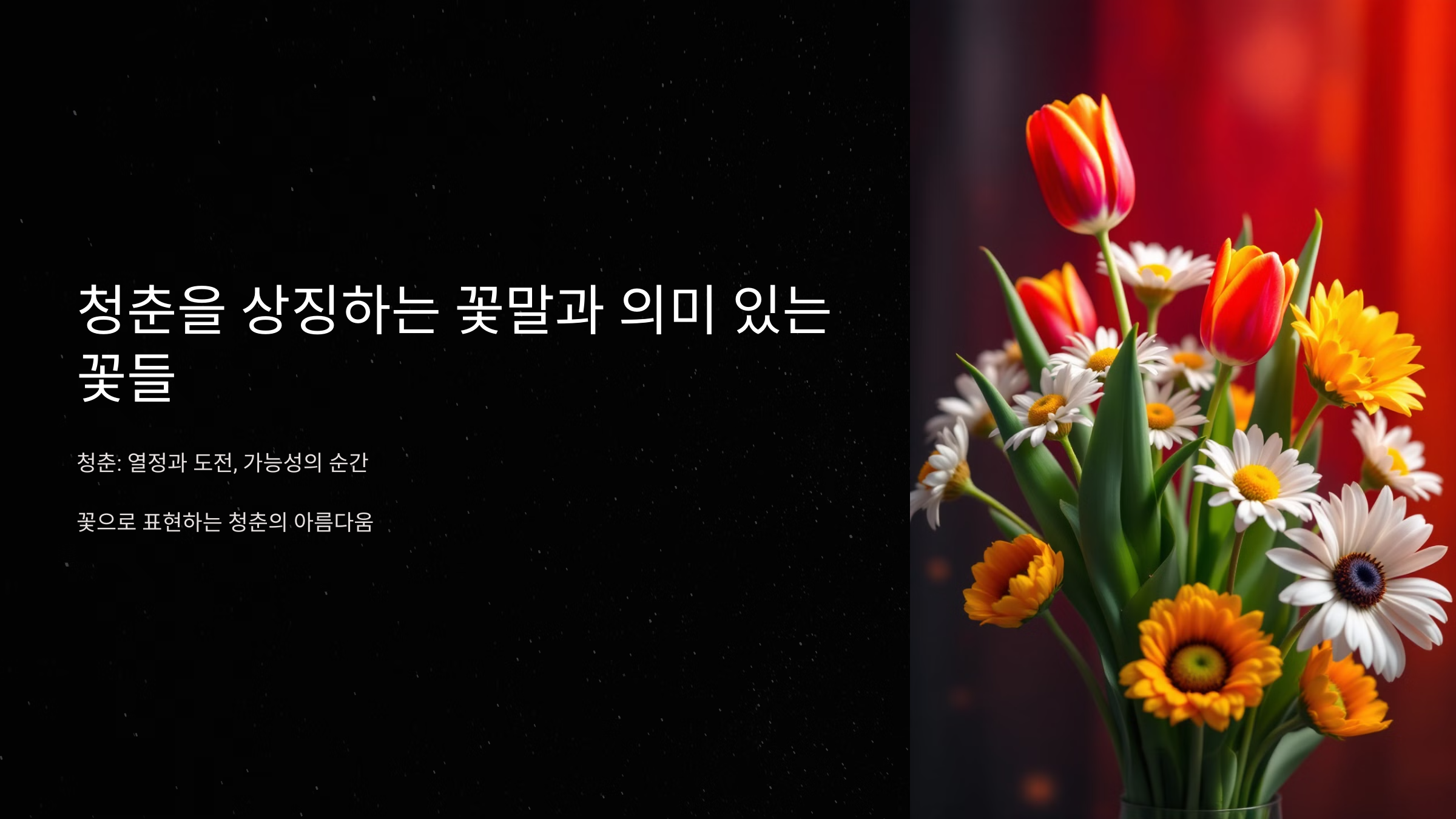 청춘을 상징하는 꽃말과 의미 있는 꽃들