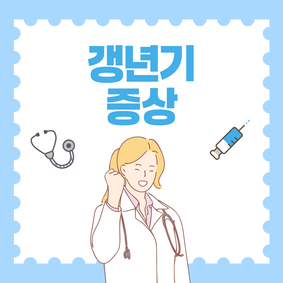 갱년기 증상