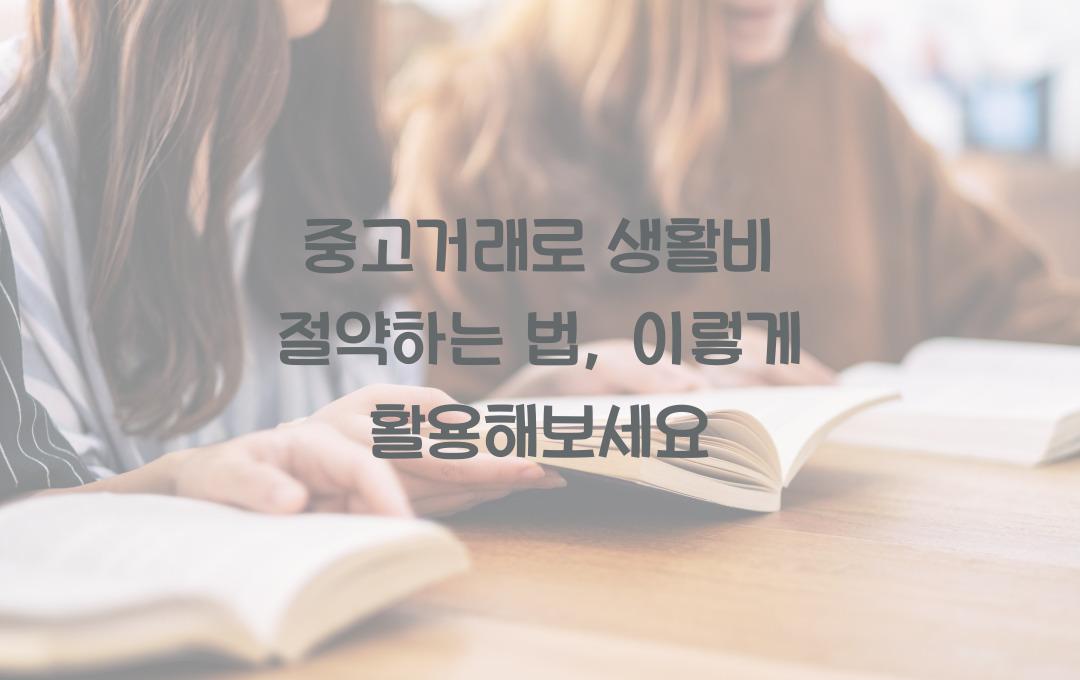 중고거래로 생활비 절약하는 법 (당근마켓 & 번개장터 활용법)