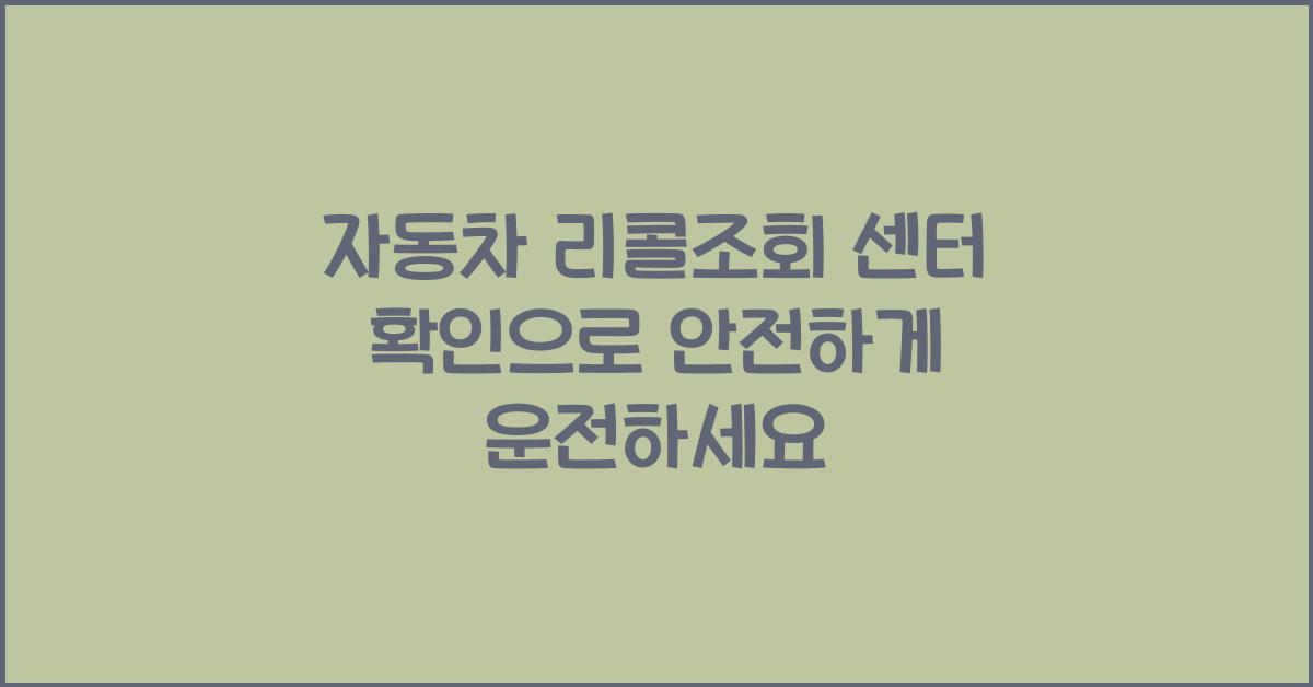 자동차 리콜조회 센터 확인