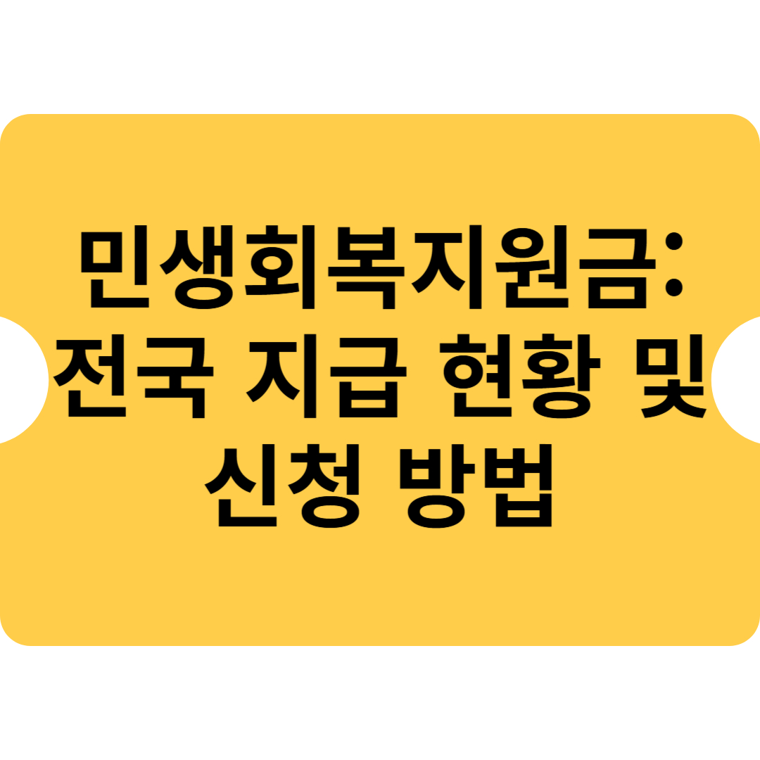 민생회복지원금: 전국 지급 현황 및 신청 방법