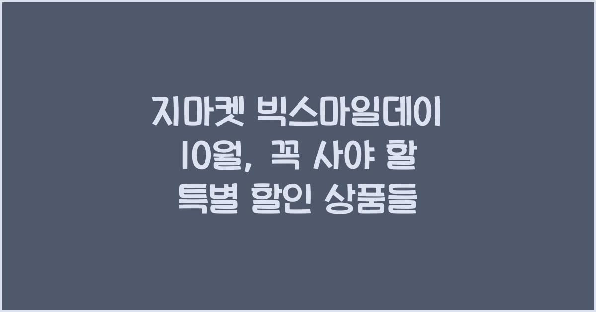 지마켓 빅스마일데이 10월