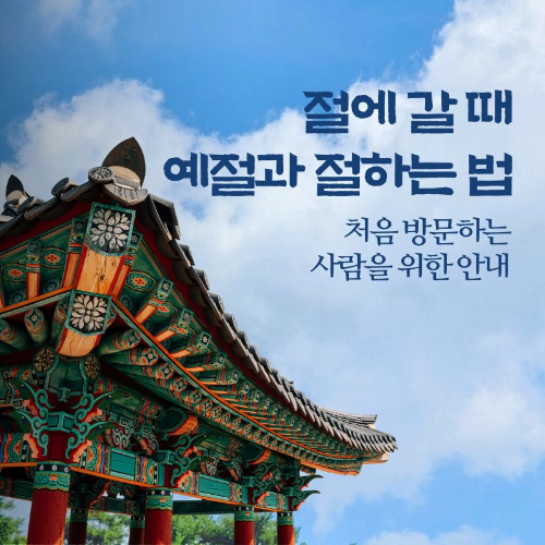 절에_갈_때_예절과_절하는_법