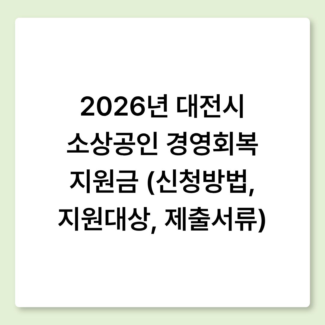 2026년 대전시 소상공인 경영회복 지원금 (신청방법, 지원대상, 제출서류)