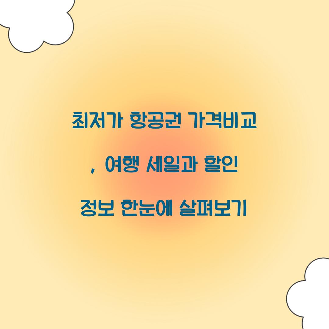 최저가 항공권 가격비교