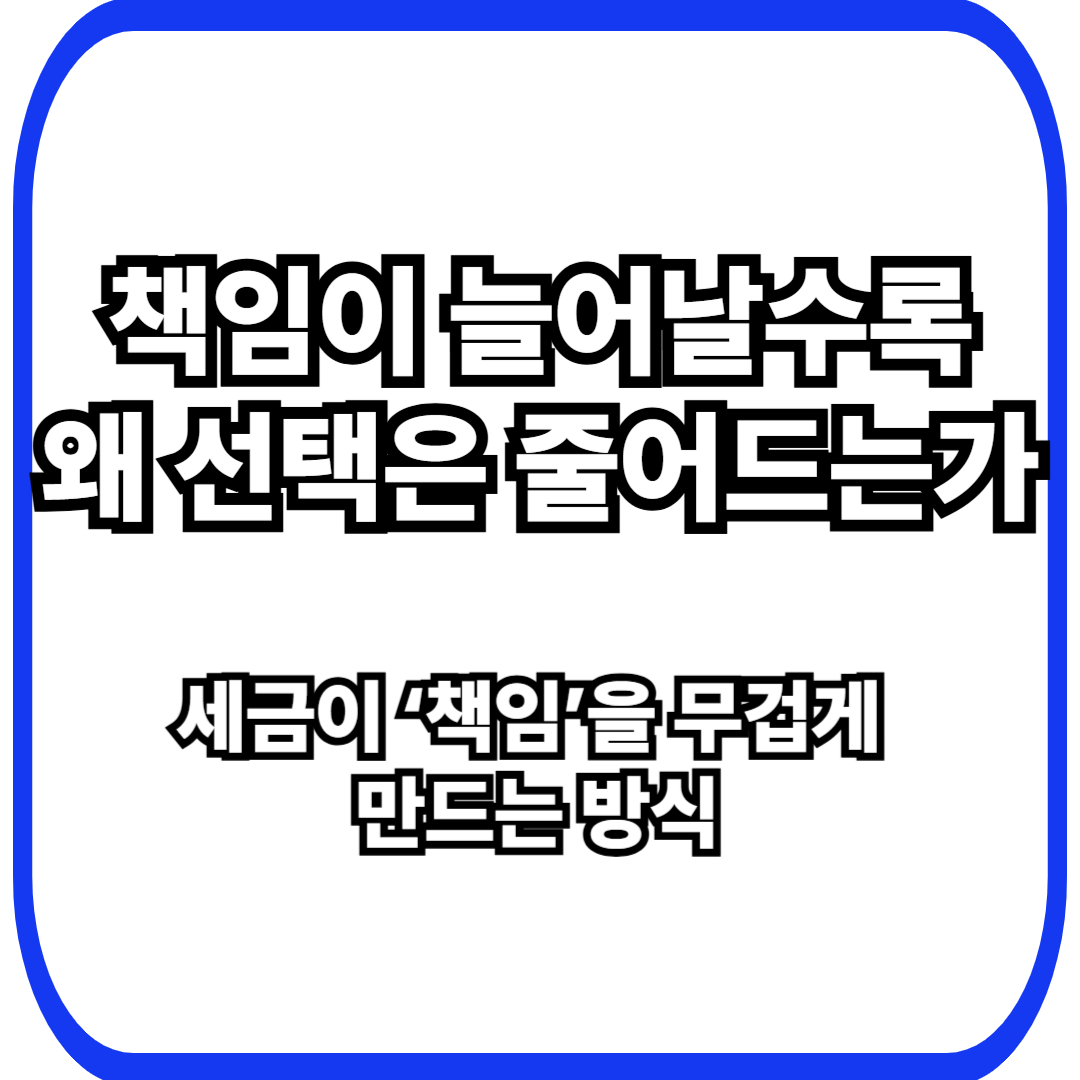 세금과 책임의 착각: 책임질수록 선택이 줄어드는 이유