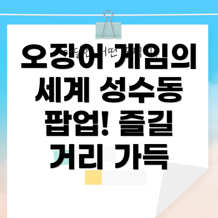 성수동 오징어 게임 팝업