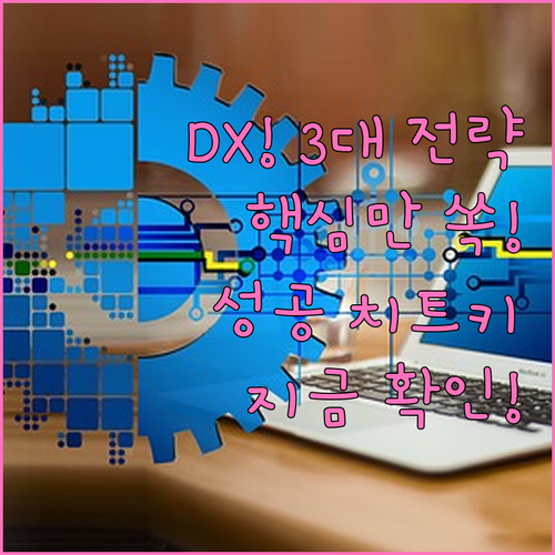 전사적 디지털 혁신 성공을 위한 3대..