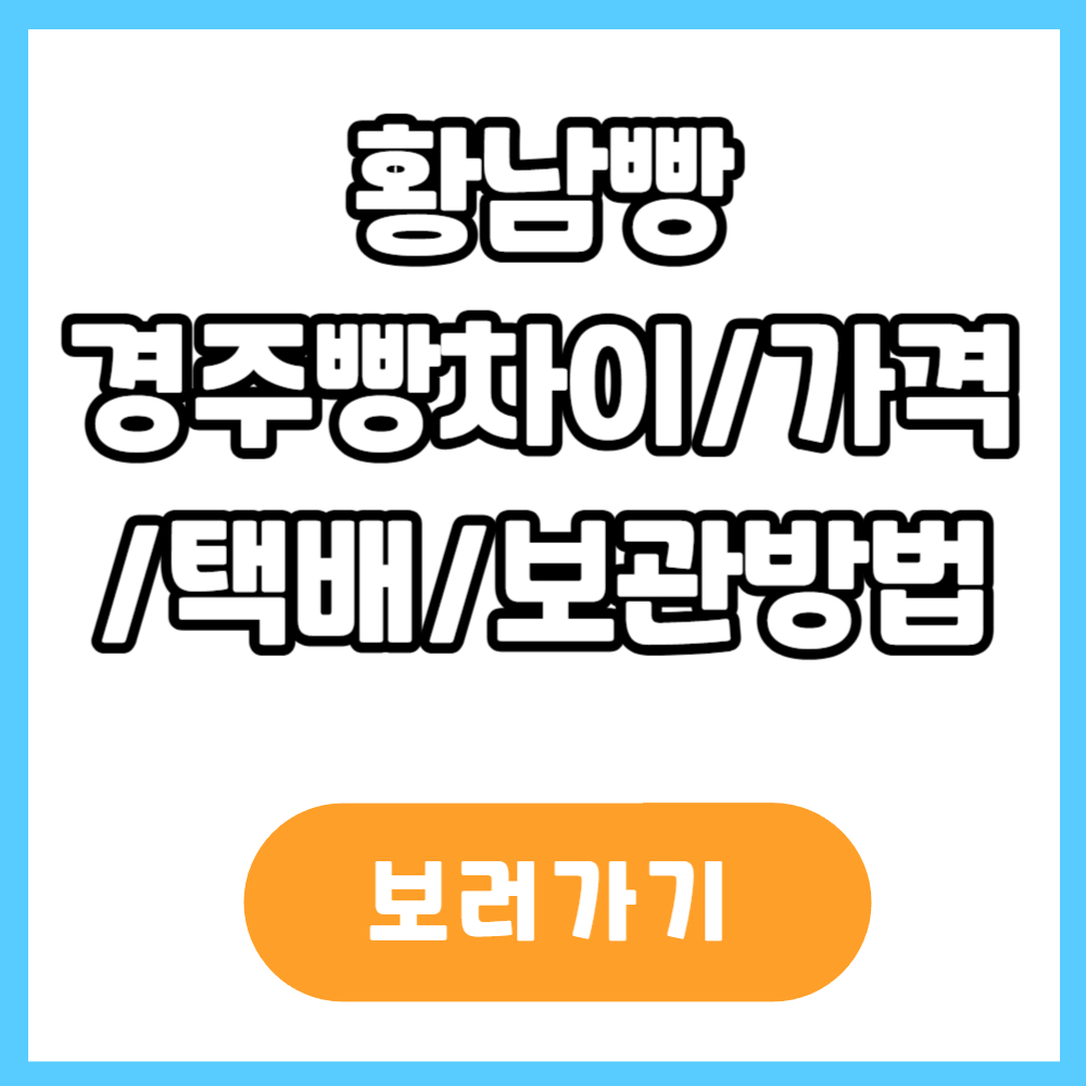 황남빵