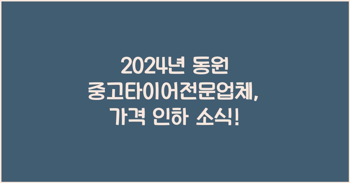 동원 중고타이어전문업체