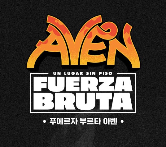 푸에르자 부르타 아벤 서울