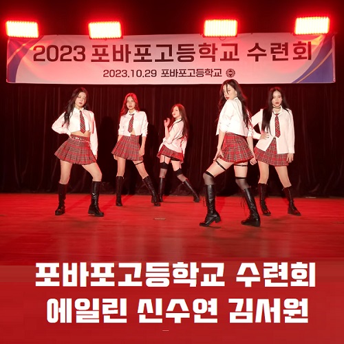 포바포고등학교 위치 포바고등학교 수련회 에일린 신수연 김서원 포바이포고등학교 포바코고등학교