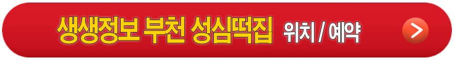 < 생생정보 뚝배기 부천 성심떡집 >