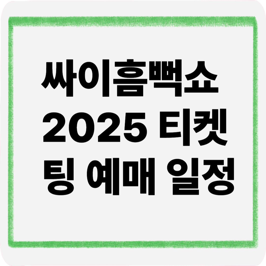 싸이흠뻑쇼2025티켓팅예매일정