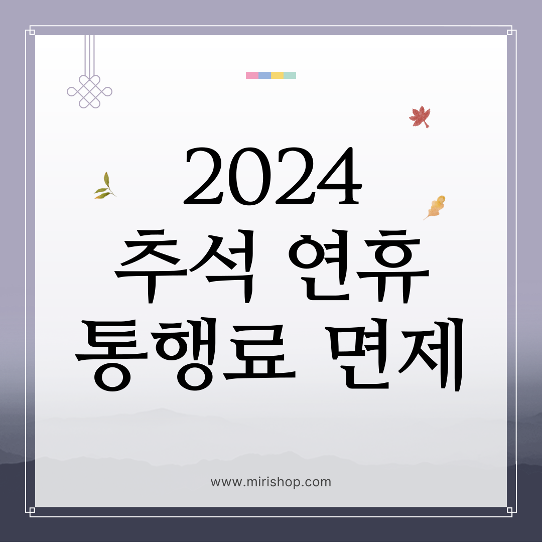 추석연휴 통행료 면제 썸네일