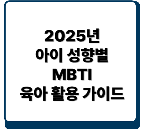 2025년 아이 성향별 MBTI 육아 활용 가이드