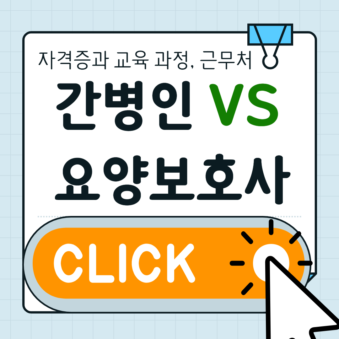 50대가 선택하기 좋은 일자리? 간병인과 요양보호사 차이부터 알아보세요!
