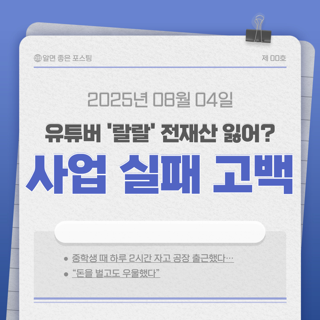 🎭 '이명화' 열풍의 주인공 랄랄, 굿즈 사업 실패로 전 재산 잃었다?
