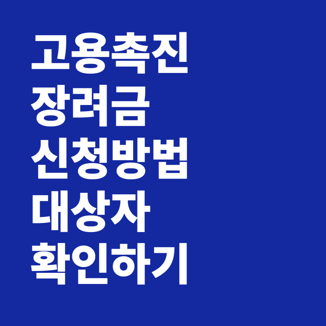 고용촉진장려금 지원금 신청 대상자 확인하기